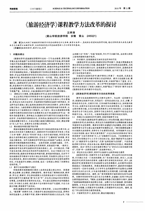 《旅游经济学》课程教学方法改革的探讨