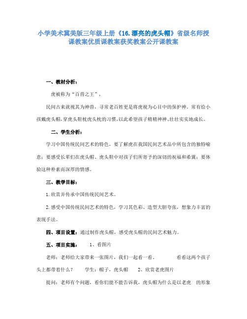 小学美术冀美版三年级上册《16.漂亮的虎头帽》省级名师授课教案优质课教案获奖教案公开课教案A017