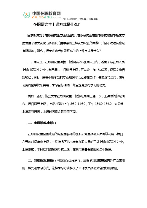 在职研究生上课方式是什么