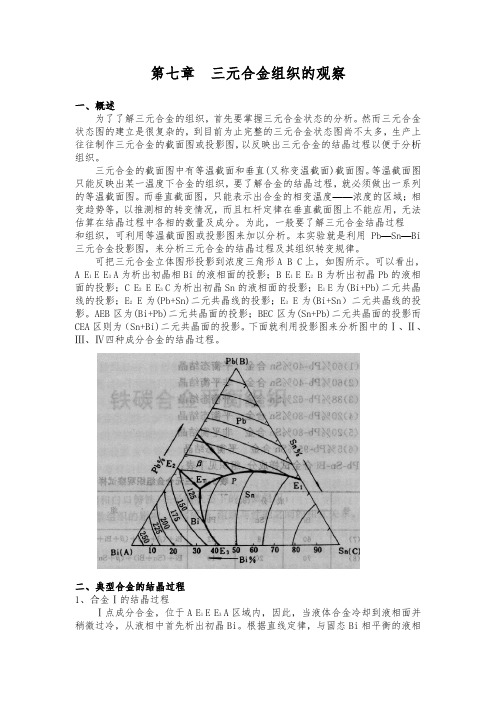 第七章  三元合金组织的观察