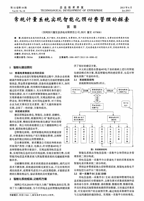 常规计量系统实现智能化预付费管理的探索