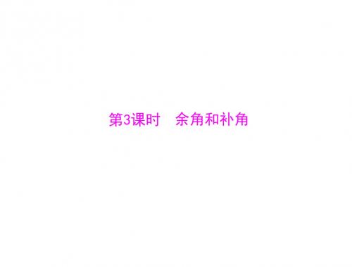 数学：4.3-第3课时《余角和补角》课件(人教版七年级上)(2019新)