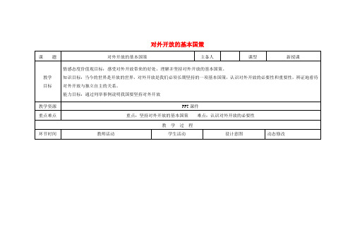 九年级政治全册第四课了解基本国策与发展战略第1框对外开放的基本国策教案新人教版