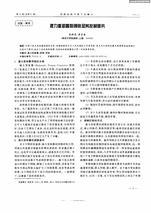液力变矩器的闭锁及其控制研究