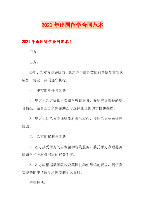 2021年出国留学合同范本