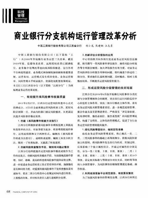 商业银行分支机构运行管理改革分析