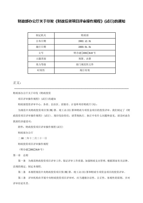 财政部办公厅关于印发《财政投资项目评审操作规程》(试行)的通知-财办建[2002]619号