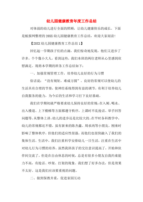 2019年幼儿园健康教育年度工作总结