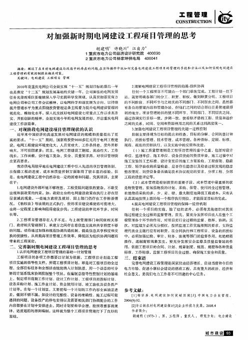 对加强新时期电网建设工程项目管理的思考