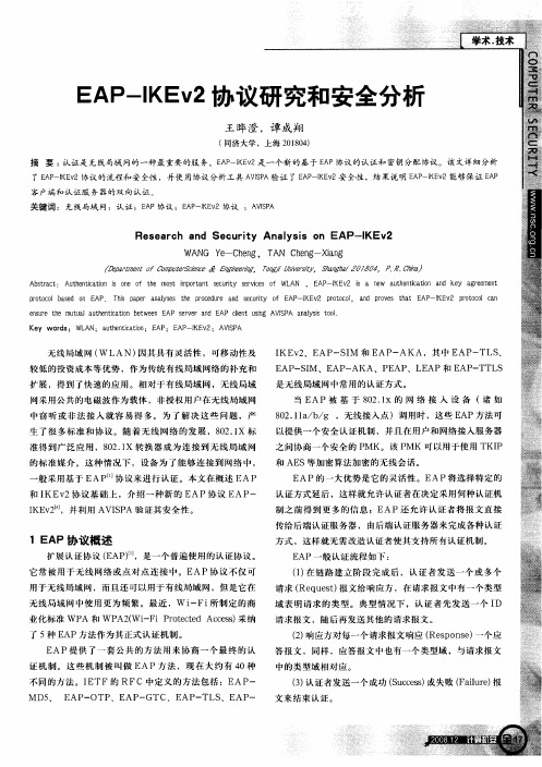 EAP-IKEv2协议研究和安全分析