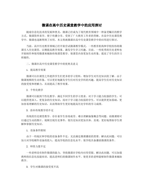 微课在高中历史课堂教学中的应用探讨