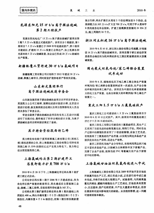 浙江闰土拟建16万t／a离子膜法烧碱