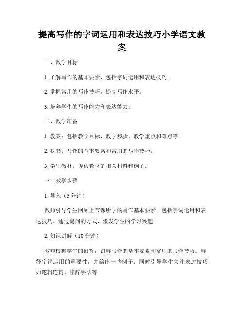 提高写作的字词运用和表达技巧小学语文教案