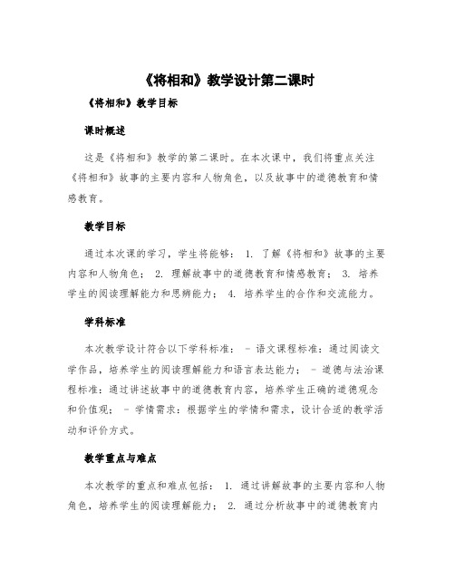 《将相和》教学设计第二课时 《将相和》教学目标