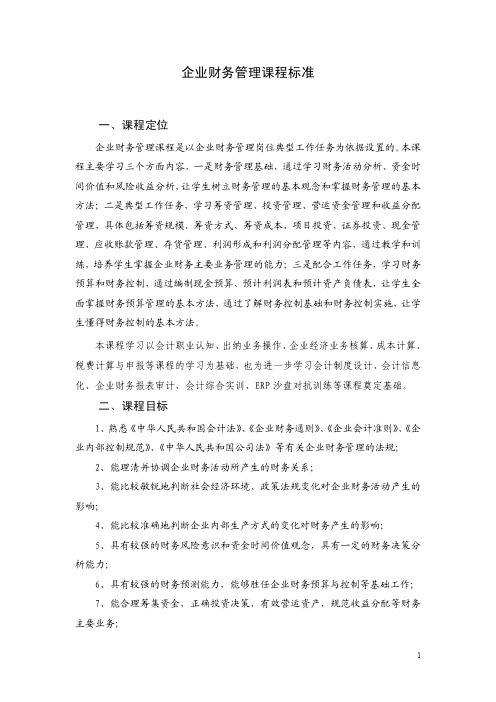 《企业财务管理》课程标准[7页]