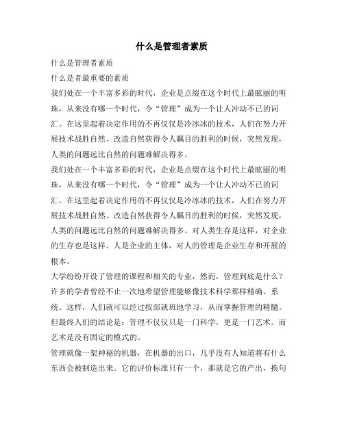 什么是管理者素质