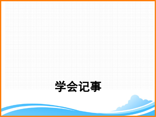 部编版七年级语文上册第二单元写作《学会记事》精品课件