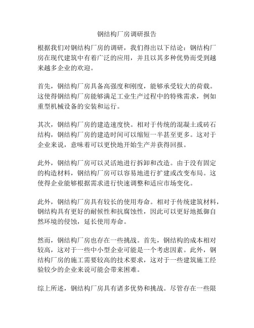 钢结构厂房调研报告