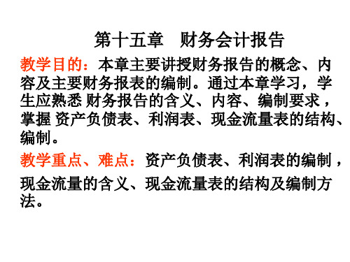 第十五章财务会计报告资料