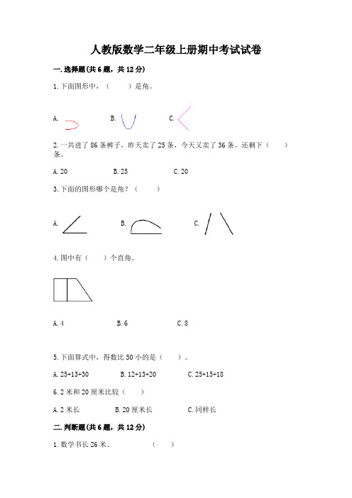 人教版数学二年级上册期中考试试卷带答案(完整版)