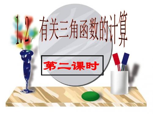 九年级数学三角函数的计算(新编2019)