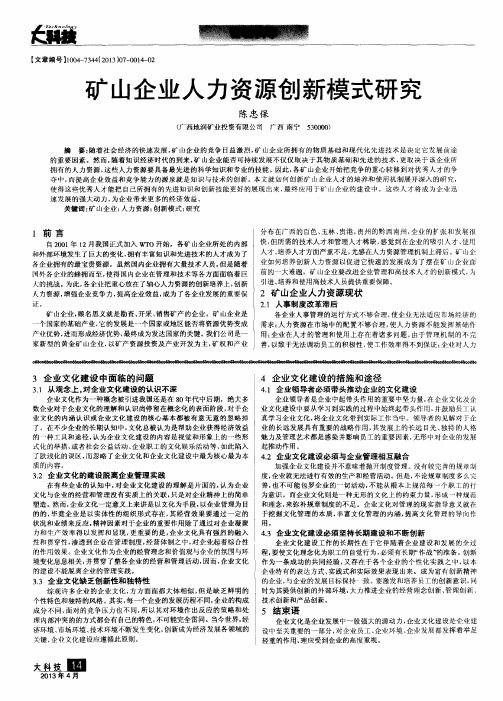 矿山企业人力资源创新模式研究