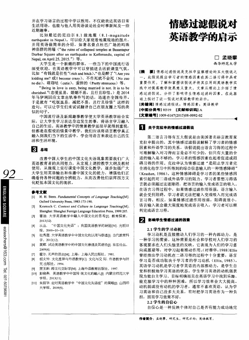情感过滤假说对英语教学的启示