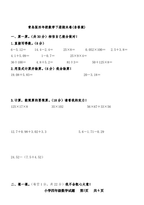 青岛版四年级数学下册期末试题(含答案)