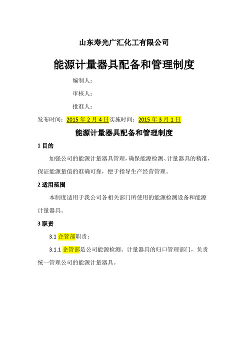 能源计量器具配备和管理制度