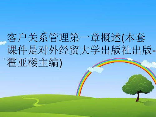 【精品】客户关系管理第一章概述(本套课件是对外经贸大学出版社出版-霍亚楼主编)教学资料