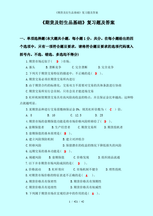 期货及衍生品基础复习题及答案