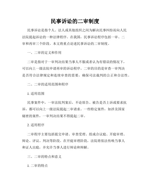 民事诉讼的二审制度