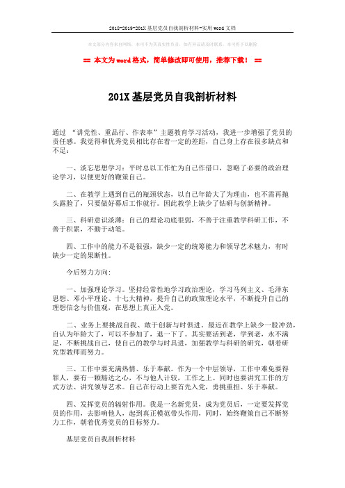 2018-2019-201X基层党员自我剖析材料-实用word文档 (3页)