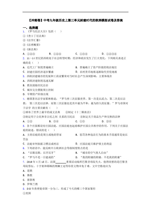 【冲刺卷】中考九年级历史上第三单元封建时代的欧洲模拟试卷及答案