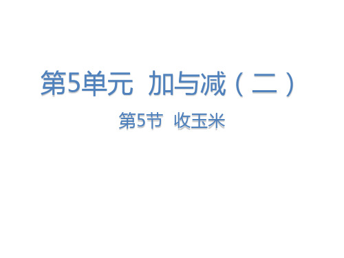 (赛课课件)一年级下册数学《收玉米》 (共21张PPT)
