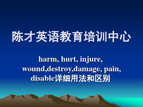 damage,destroy,harm,hurt,pain,wound,injured 详细英法和区别