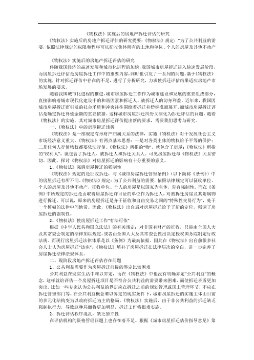 《物权法》实施后的房地产拆迁评估的研究
