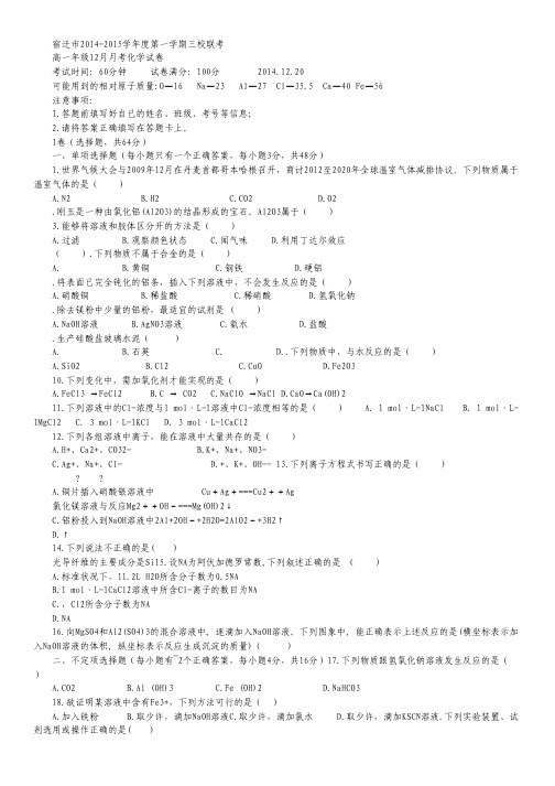江苏省宿迁市2014-2015学年高一上学期12月三校联考试卷 化学  Word版含答案.pdf