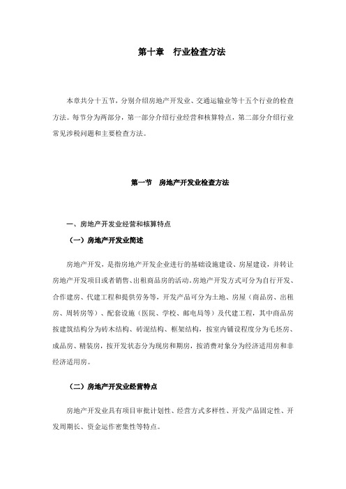 [税务规划]国家税务总局稽查培训材料--税务稽查方法-行业检查方法(DOC 312页)