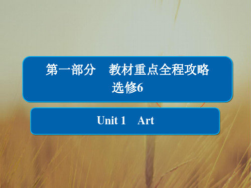 2019版高考英语培优增分一轮人教经典版课件：选修6 6-1Unit 1 Art 精品