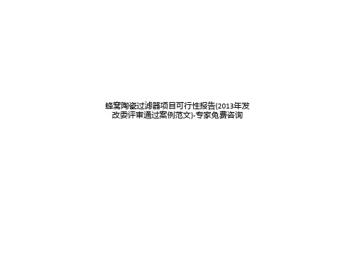 蜂窝陶瓷过滤器项目可行性报告(2013年发改委评审通过案例范文)-专家免费咨询