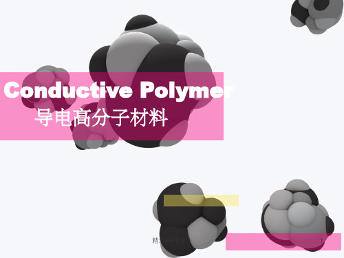 导电高分子材料PPT课件