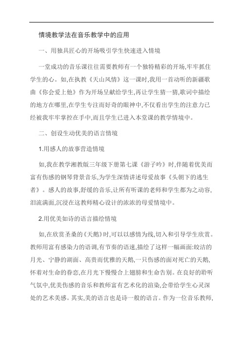 精品：情境教学法在音乐教学中的应用