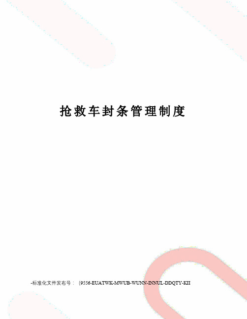 抢救车封条管理制度