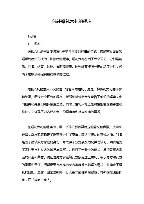 简述婚礼六礼的程序