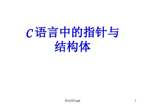 C语言的指针和结构体