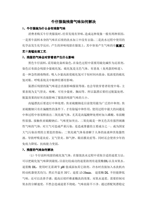 牛仔服装残留气味如何解决