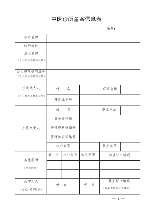 2018年中医诊所备案信息表(可编辑修改word版)