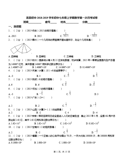 莒县初中2018-2019学年初中七年级上学期数学第一次月考试卷