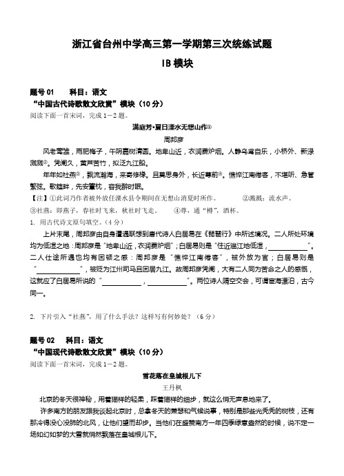 浙江省台州中学高三上学期第三次统练自选模块试题(Word版,含答案)